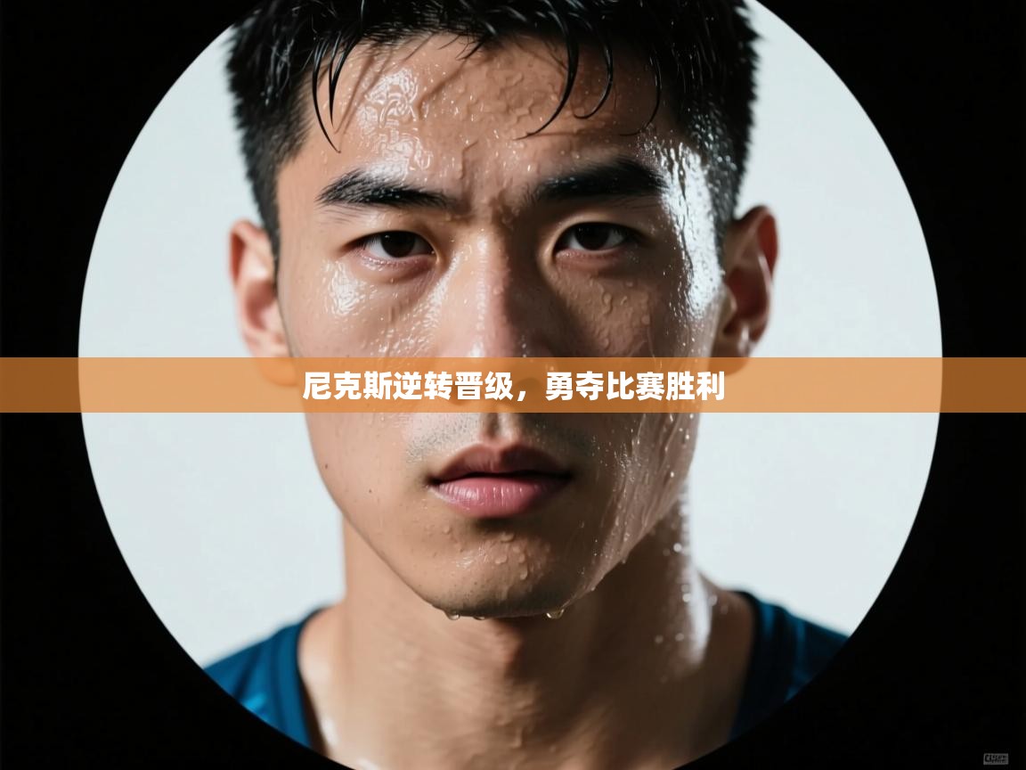 开云体育数据中心统计-尼克斯逆转晋级，勇夺比赛胜利  第1张