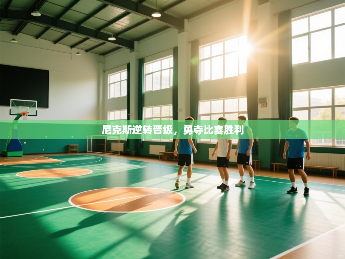 开云体育数据中心统计-尼克斯逆转晋级，勇夺比赛胜利  第2张