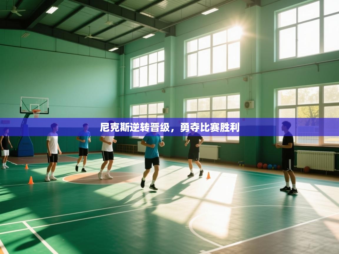 开云体育数据中心统计-尼克斯逆转晋级，勇夺比赛胜利  第3张