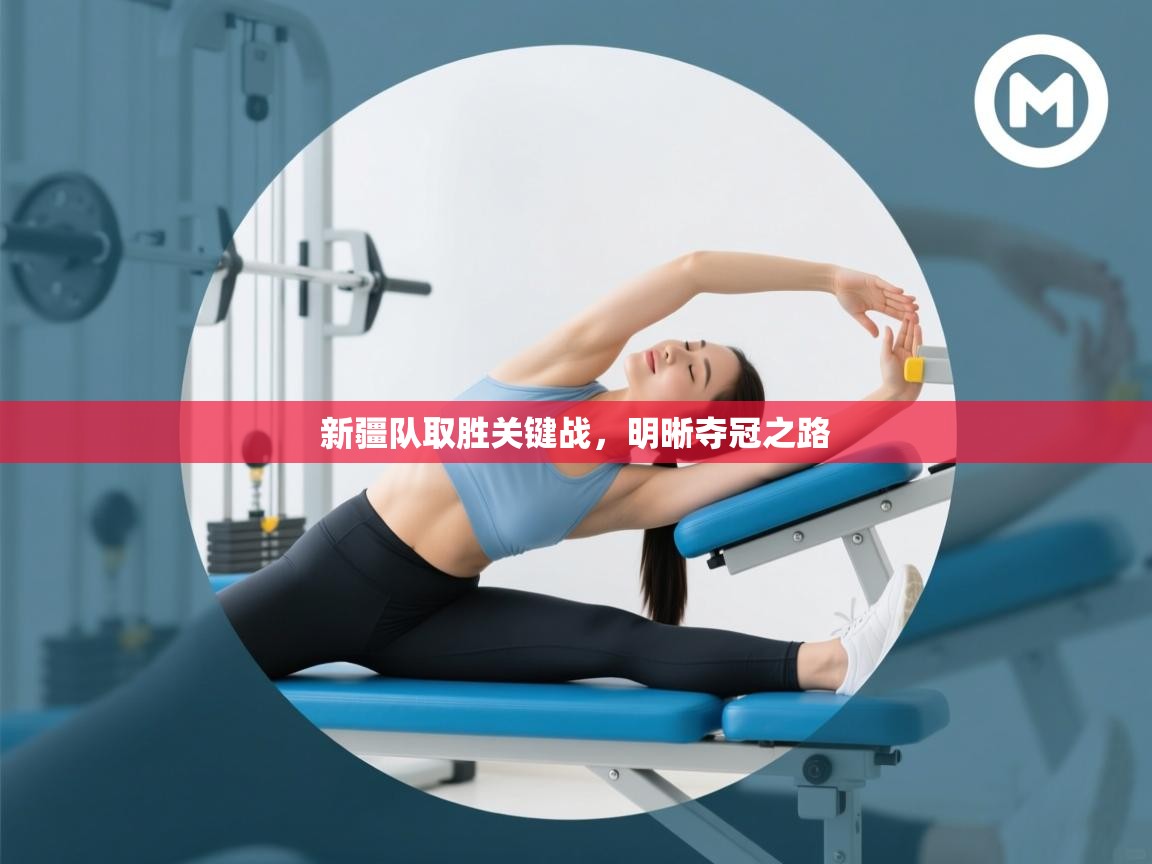 开云体育PC版网页版登录-新疆队取胜关键战，明晰夺冠之路  第2张