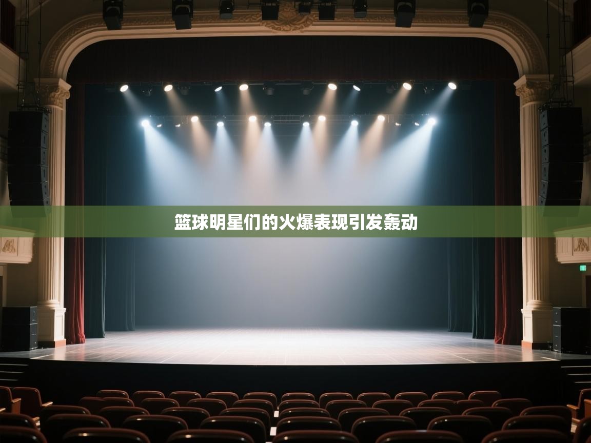 开云体育网络异常修复-篮球明星们的火爆表现引发轰动  第1张