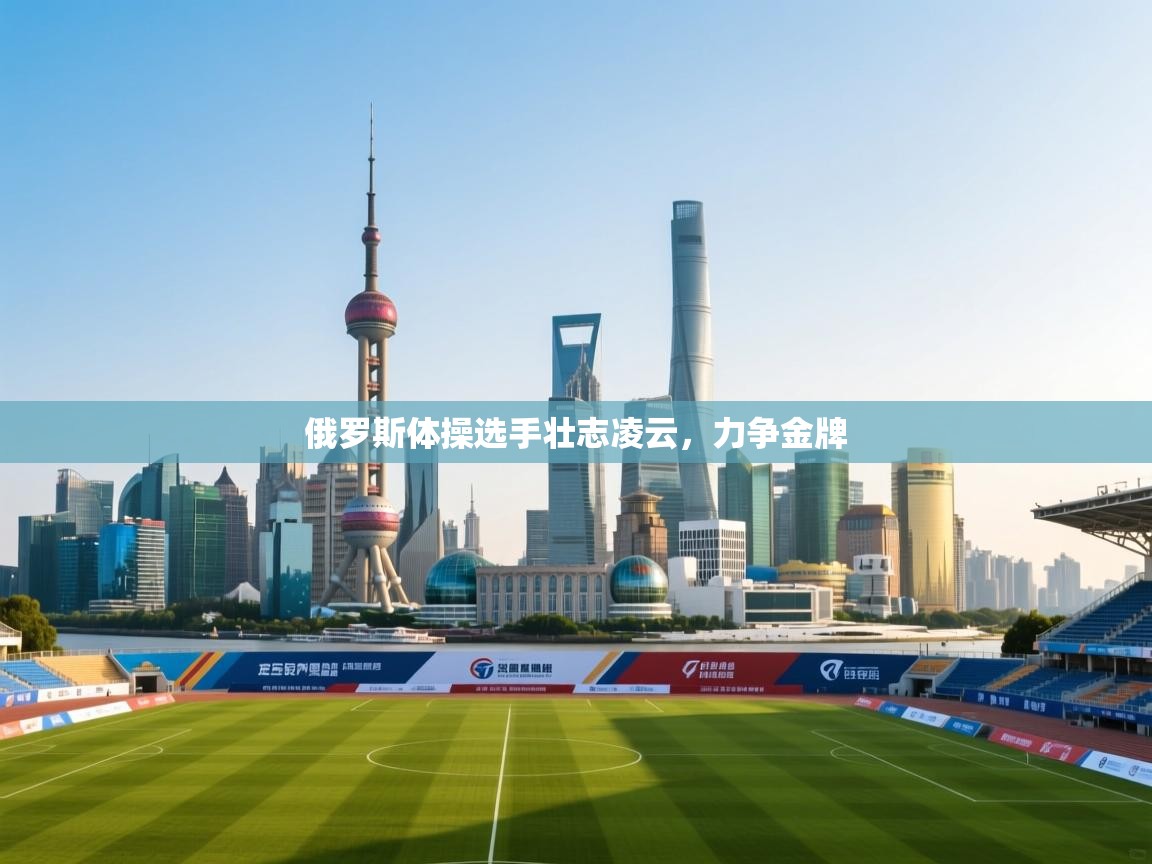 开云体育app投诉-俄罗斯体操选手壮志凌云，力争金牌  第2张