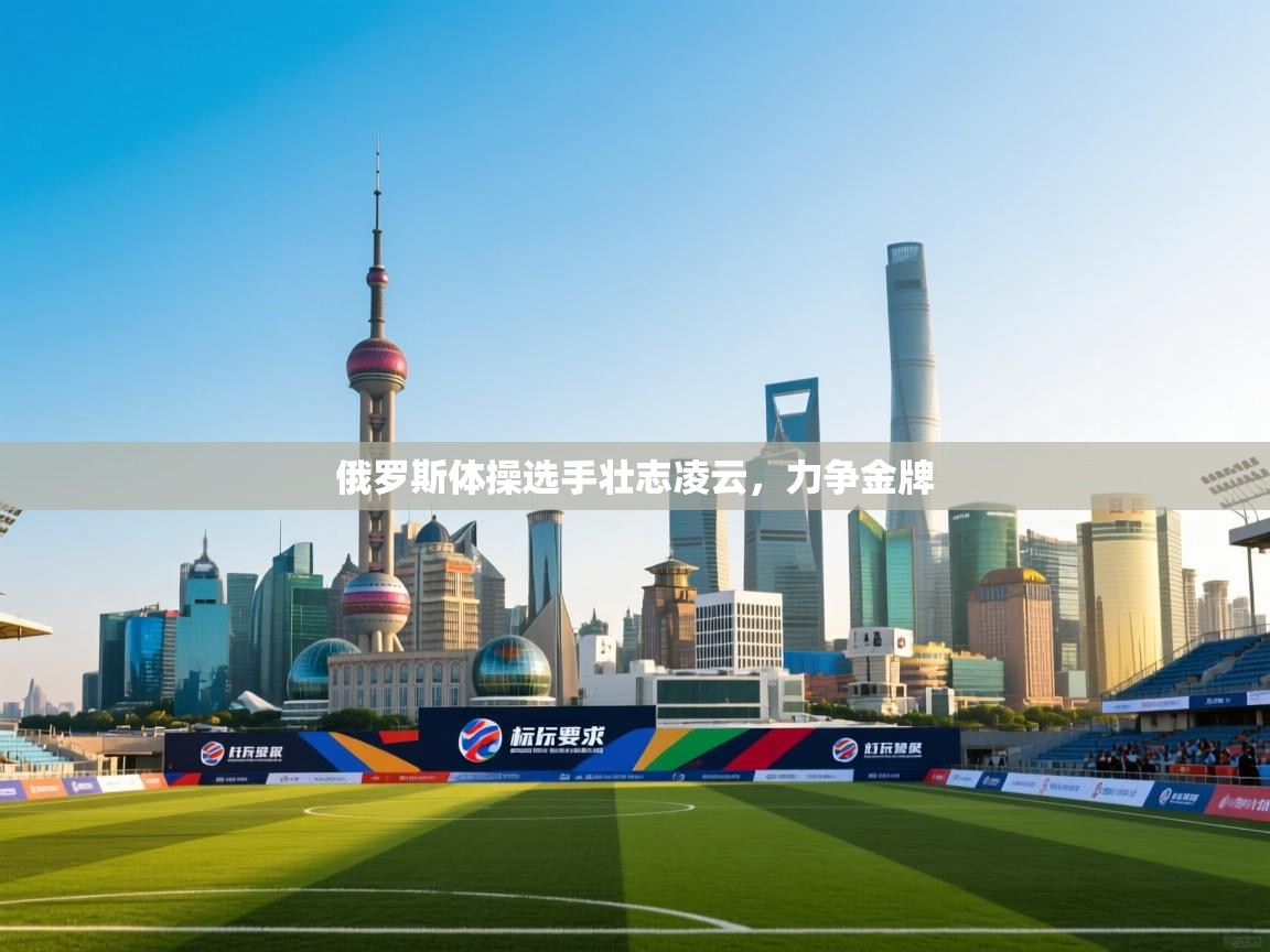 开云体育app投诉-俄罗斯体操选手壮志凌云，力争金牌  第1张