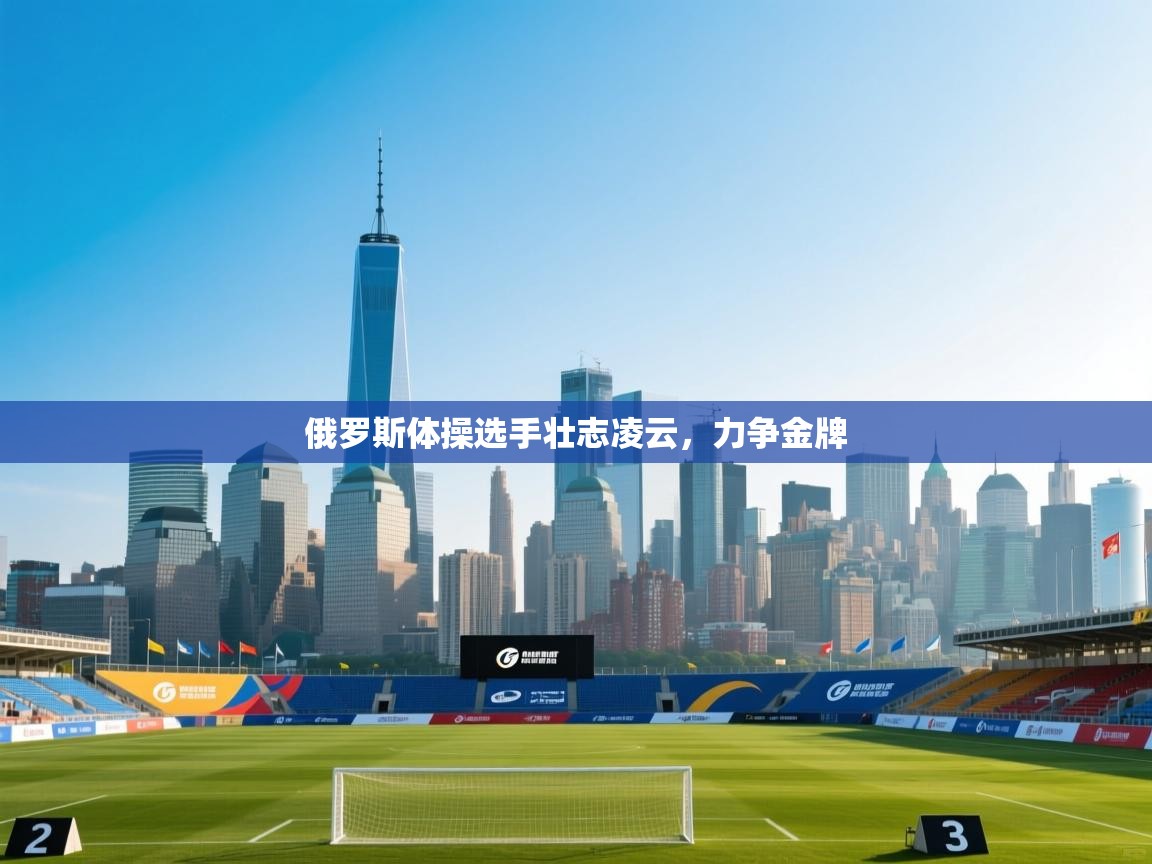 开云体育app投诉-俄罗斯体操选手壮志凌云，力争金牌  第4张