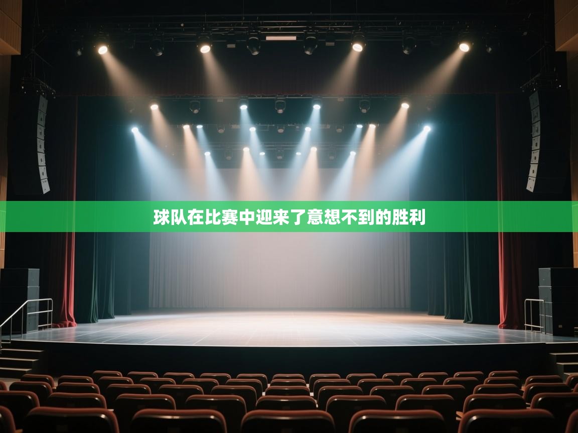 开云下载-球队在比赛中迎来了意想不到的胜利  第1张