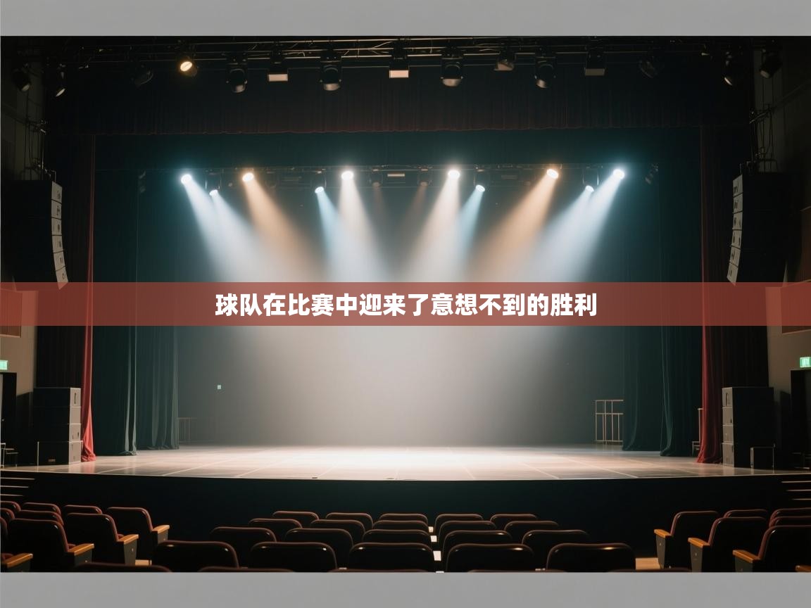 开云下载-球队在比赛中迎来了意想不到的胜利  第3张