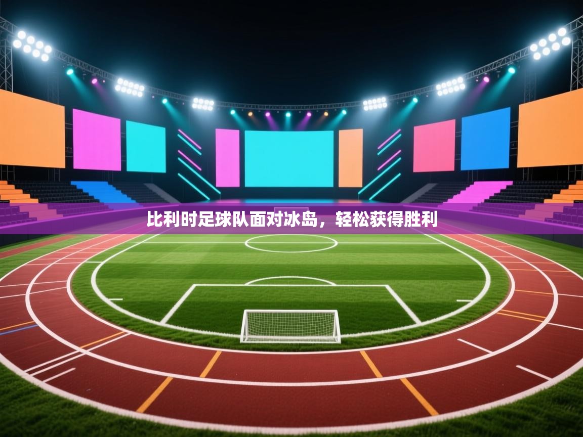 开云体育登录入口网址-比利时足球队面对冰岛，轻松获得胜利  第4张