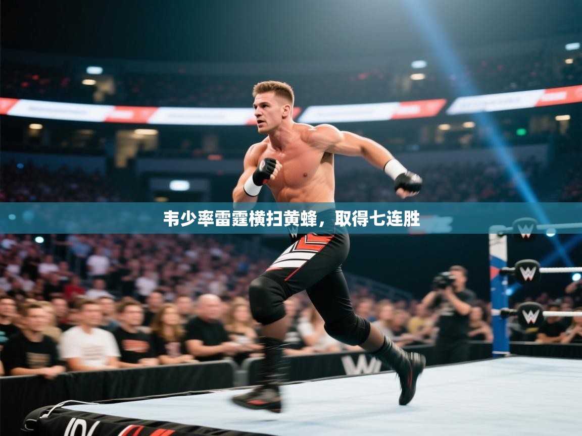 开云kaiyun体育app入口下载官网-韦少率雷霆横扫黄蜂，取得七连胜