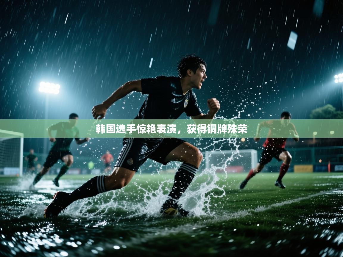 开云体育绑定手机指南-韩国选手惊艳表演，获得铜牌殊荣  第3张