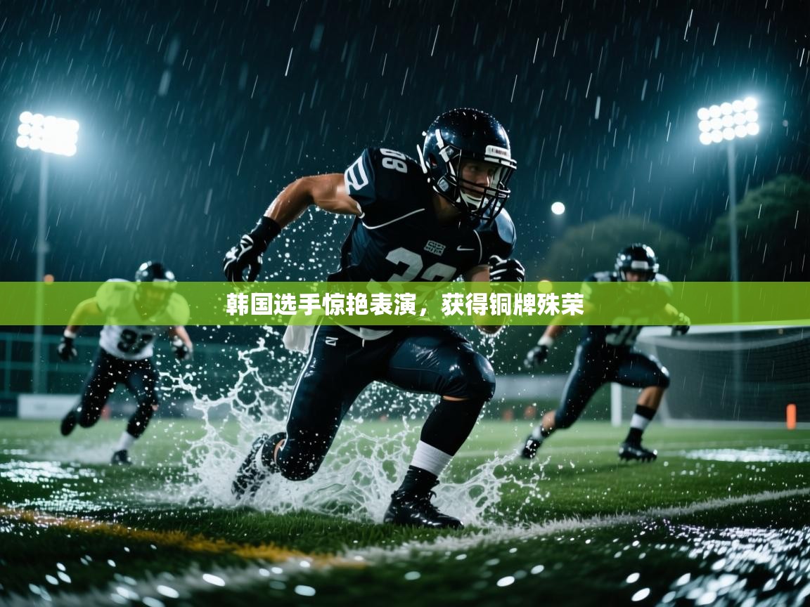 开云体育绑定手机指南-韩国选手惊艳表演，获得铜牌殊荣  第4张