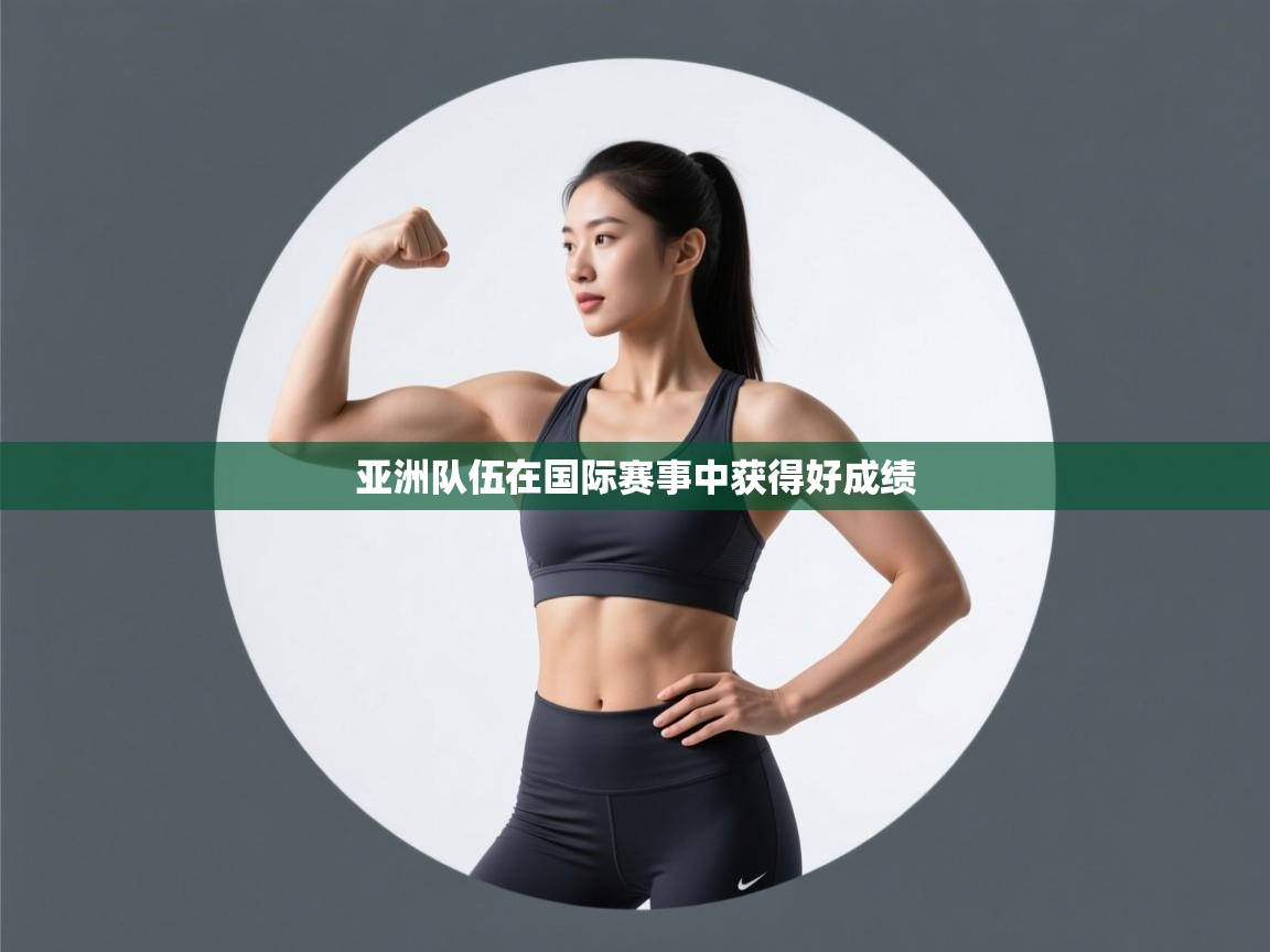 开云体育安卓APK下载-亚洲队伍在国际赛事中获得好成绩  第1张