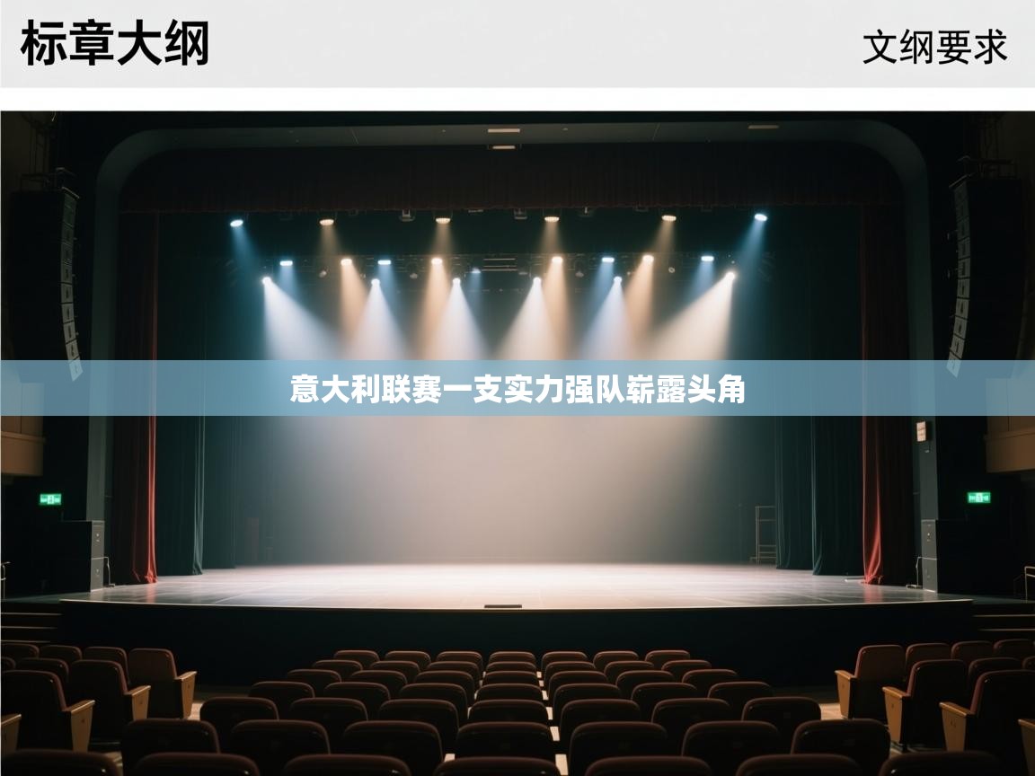 开云体育登录入口网址-意大利联赛一支实力强队崭露头角  第1张