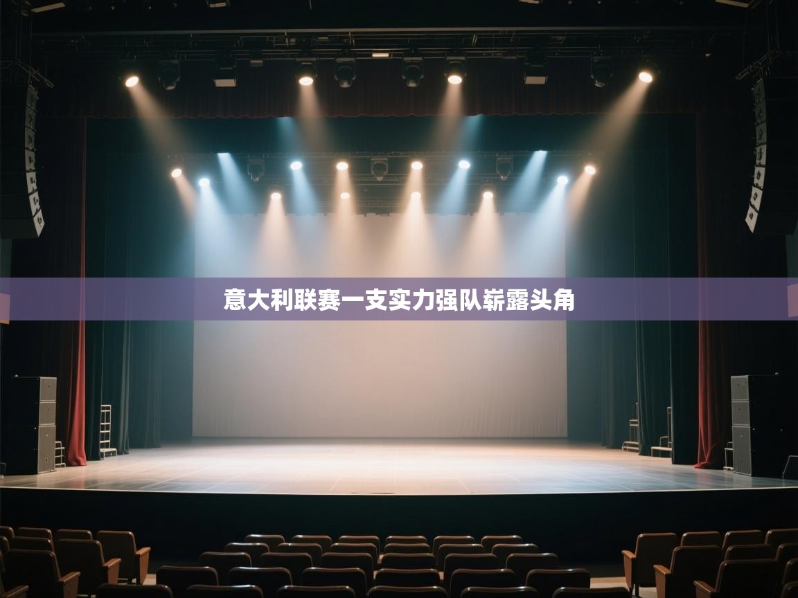 开云体育登录入口网址-意大利联赛一支实力强队崭露头角  第2张