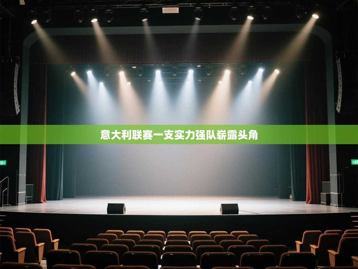 开云体育登录入口网址-意大利联赛一支实力强队崭露头角  第4张