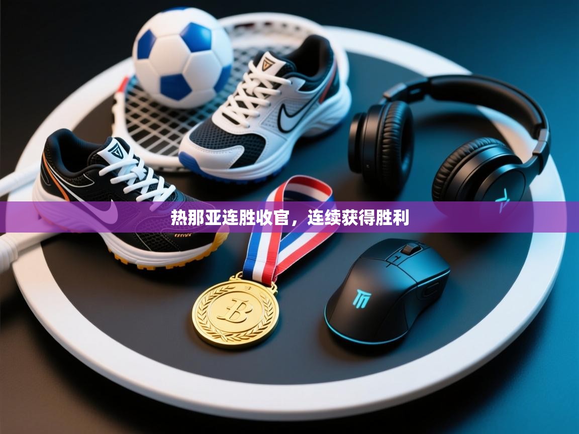 开云体育入口邀请码-热那亚连胜收官，连续获得胜利  第1张