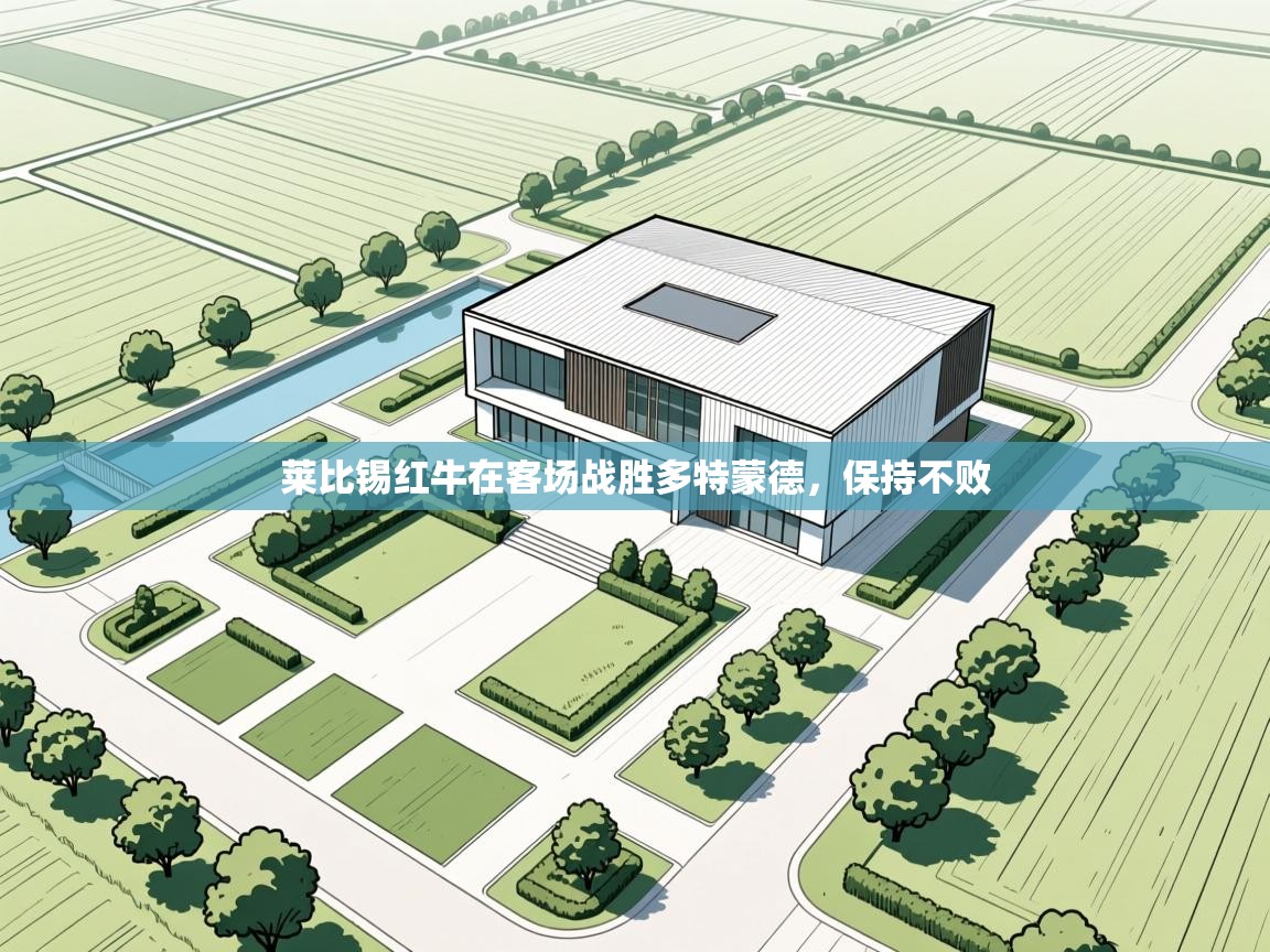 开云体育app官网下载地址-莱比锡红牛在客场战胜多特蒙德，保持不败  第4张