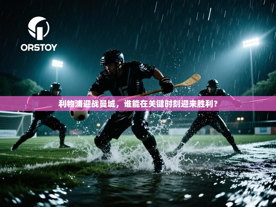 开云体育忘记密码找回-利物浦迎战曼城，谁能在关键时刻迎来胜利？  第4张