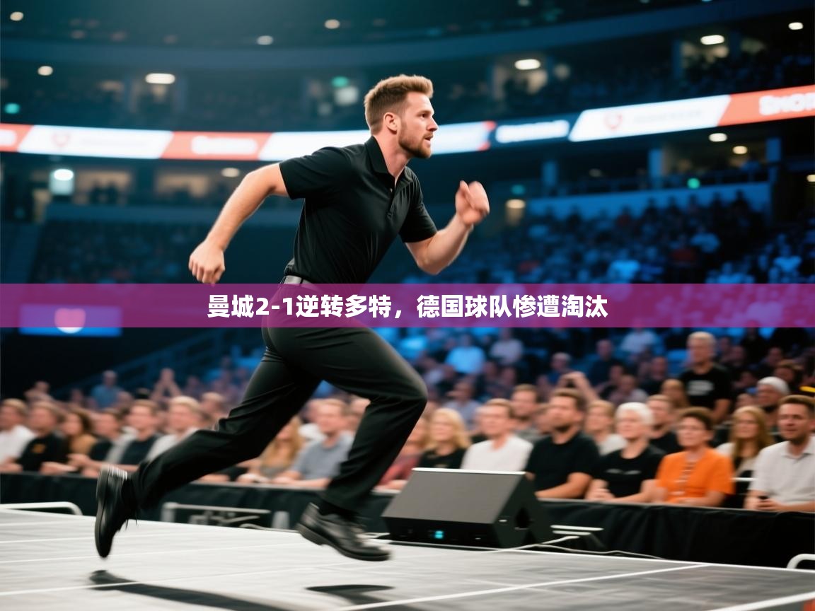 开云体育在线入口-曼城2-1逆转多特，德国球队惨遭淘汰  第3张