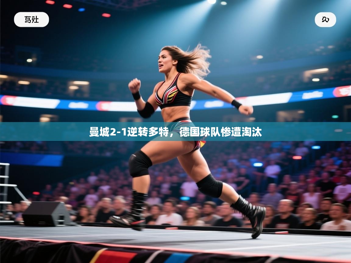 开云体育在线入口-曼城2-1逆转多特，德国球队惨遭淘汰  第2张