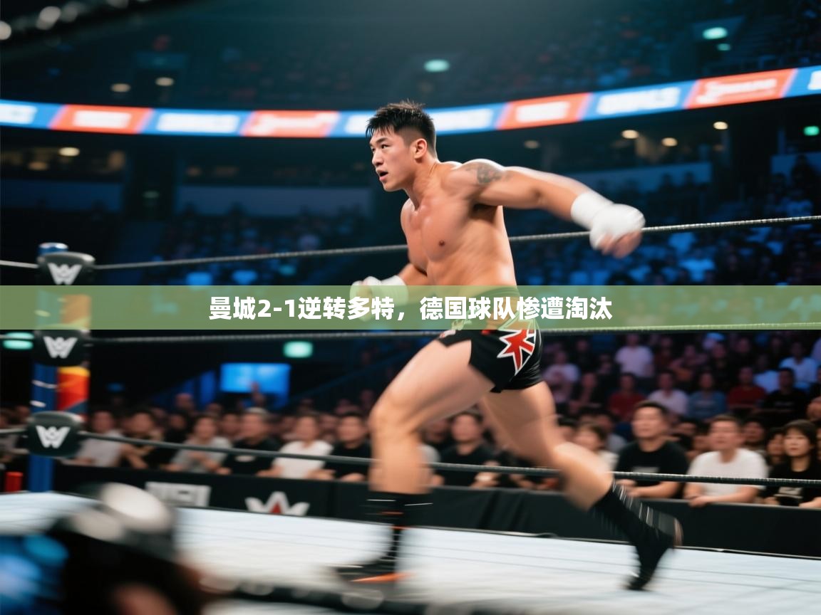 开云体育在线入口-曼城2-1逆转多特，德国球队惨遭淘汰  第4张