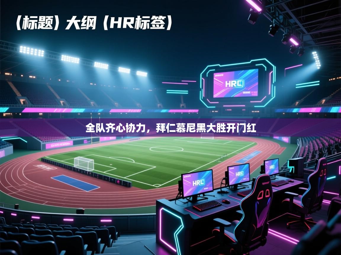 开运体育-全队齐心协力，拜仁慕尼黑大胜开门红  第3张