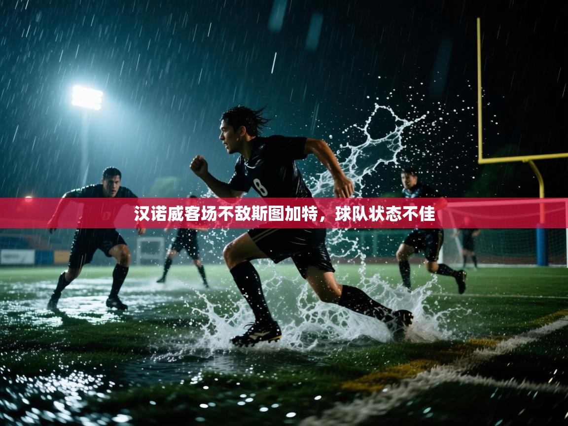 云开体育app网页版入口-汉诺威客场不敌斯图加特，球队状态不佳