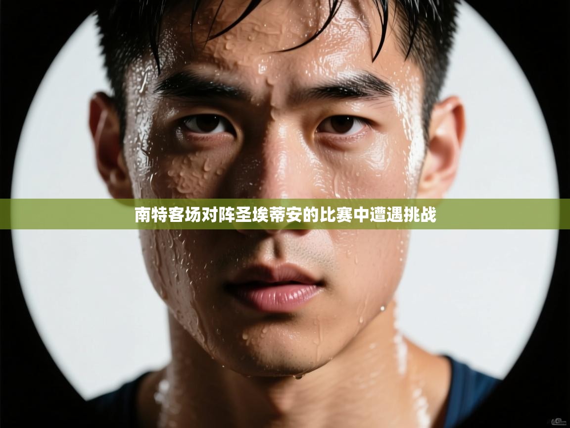 开云体育注册下载-南特客场对阵圣埃蒂安的比赛中遭遇挑战  第3张