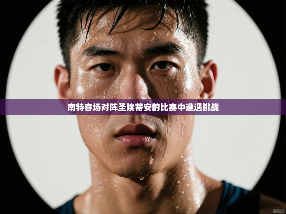 开云体育注册下载-南特客场对阵圣埃蒂安的比赛中遭遇挑战  第2张