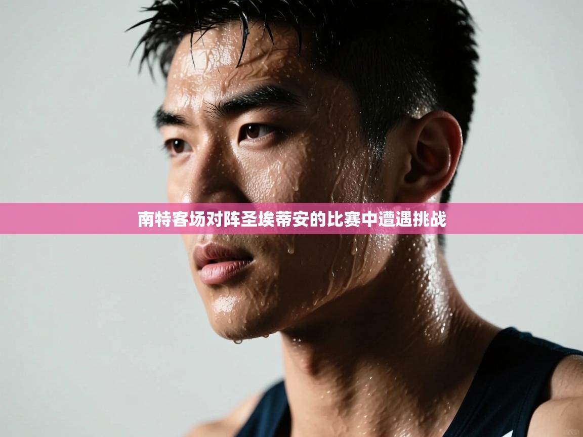 开云体育注册下载-南特客场对阵圣埃蒂安的比赛中遭遇挑战  第4张