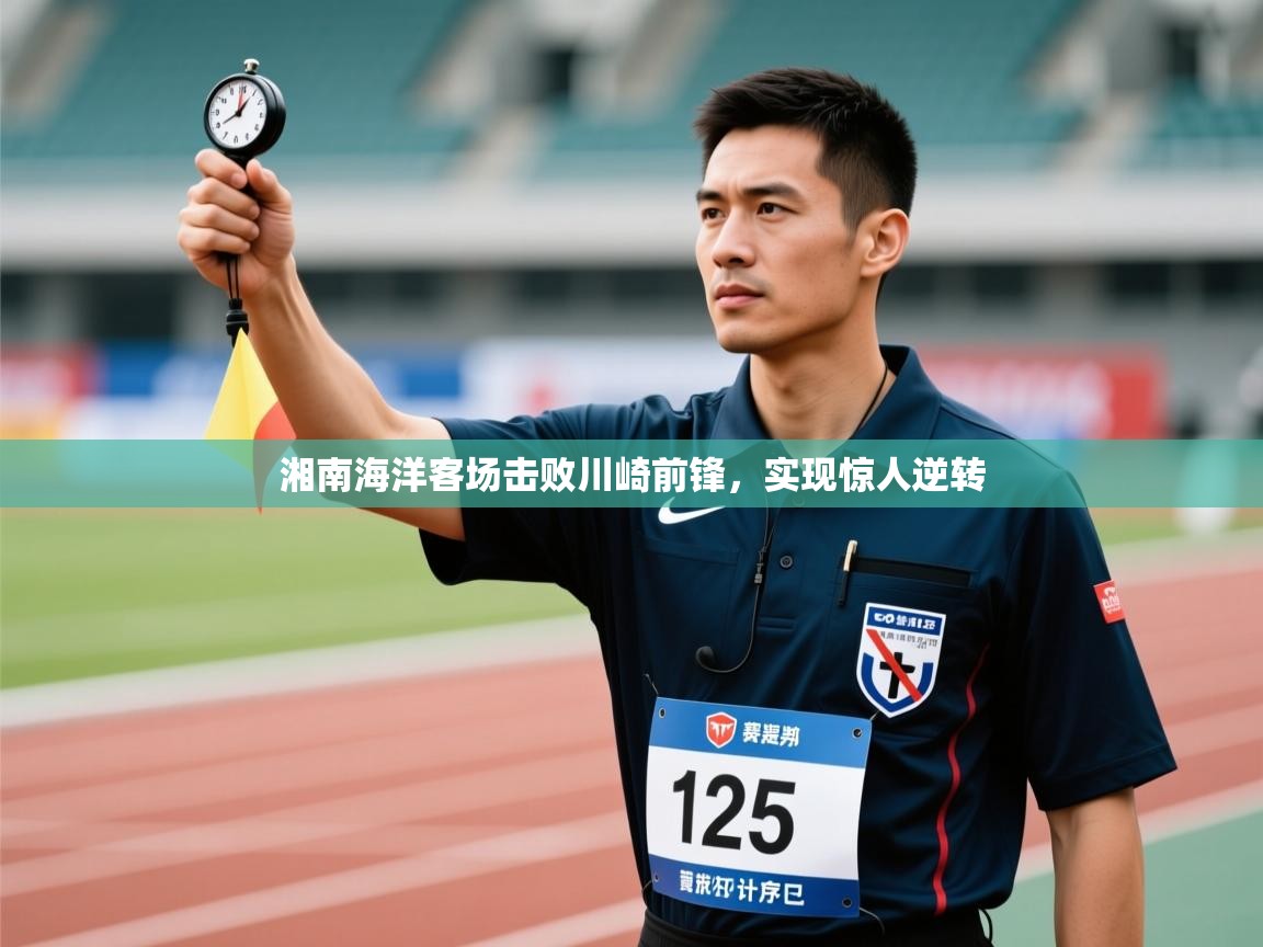开云赛事-湘南海洋客场击败川崎前锋，实现惊人逆转  第1张