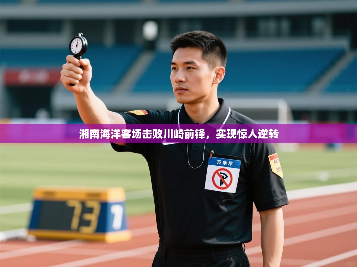 开云赛事-湘南海洋客场击败川崎前锋，实现惊人逆转  第2张