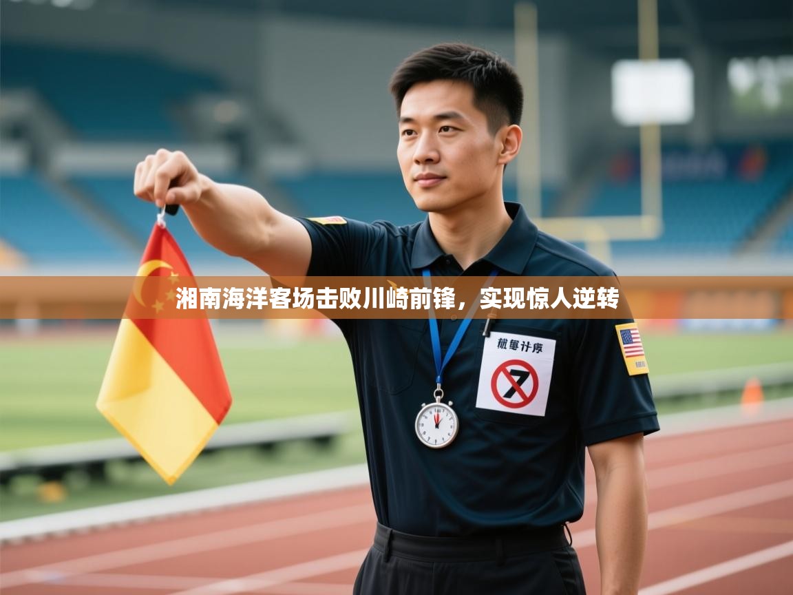 开云赛事-湘南海洋客场击败川崎前锋，实现惊人逆转  第3张