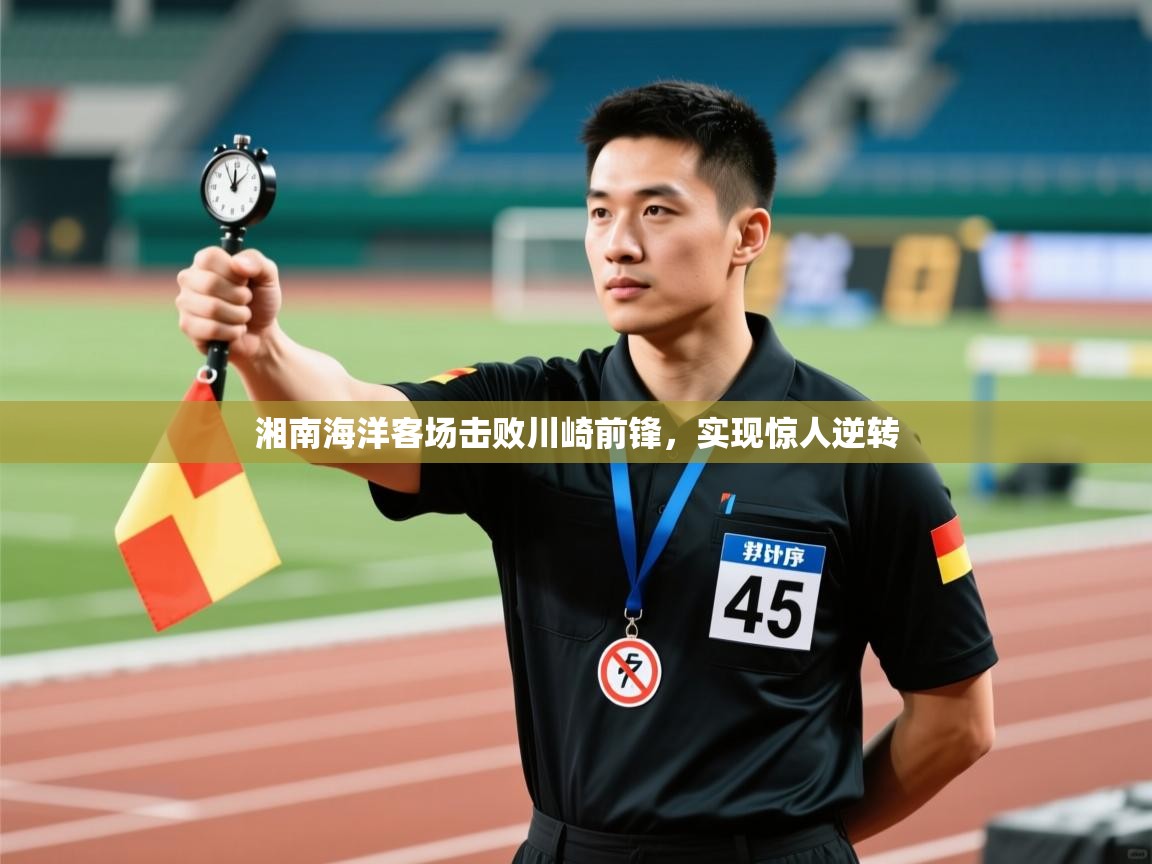 开云赛事-湘南海洋客场击败川崎前锋，实现惊人逆转  第4张