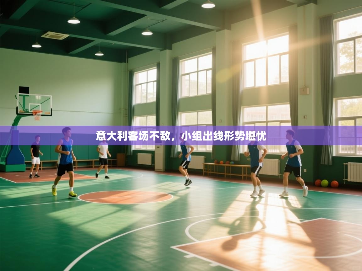 开云体育登录入口-意大利客场不敌，小组出线形势堪忧  第1张