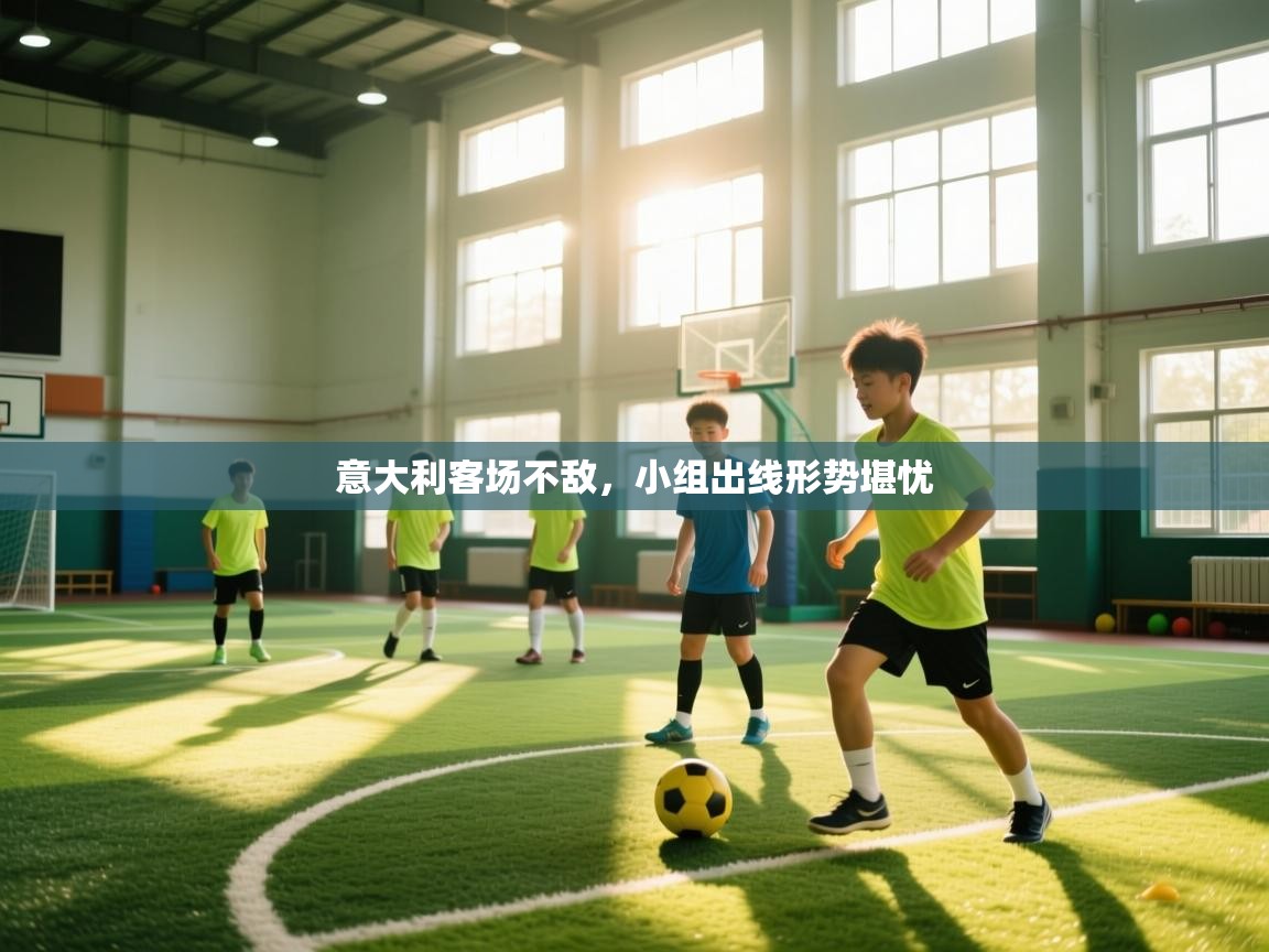 开云体育登录入口-意大利客场不敌，小组出线形势堪忧  第2张