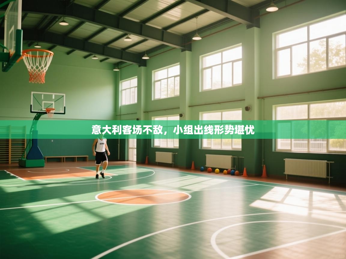 开云体育登录入口-意大利客场不敌，小组出线形势堪忧  第3张