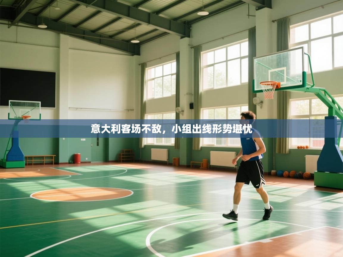 开云体育登录入口-意大利客场不敌，小组出线形势堪忧  第4张