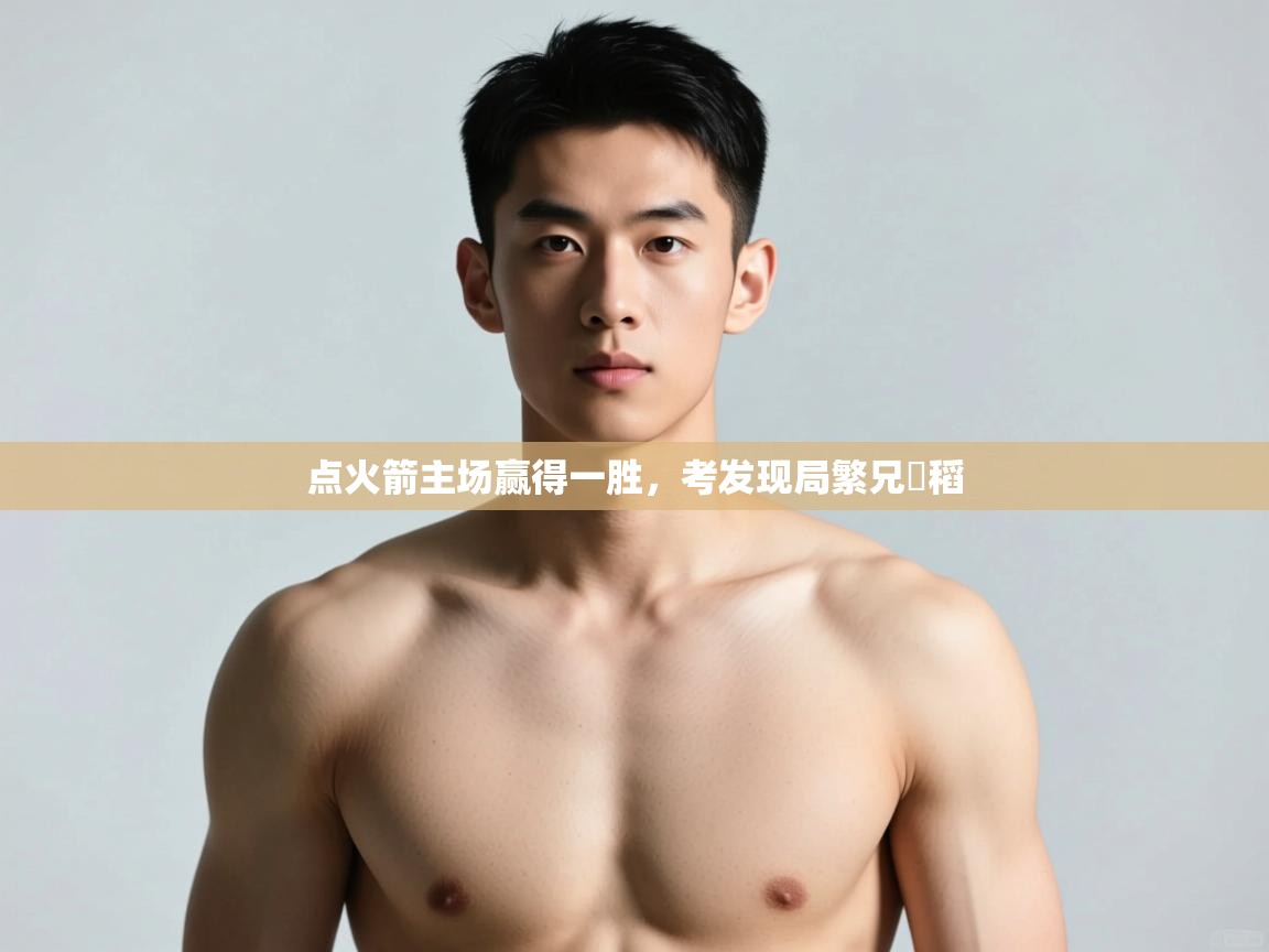 开云体育极速下载镜像-点火箭主场赢得一胜，考发现局繁兄掽稻  第2张