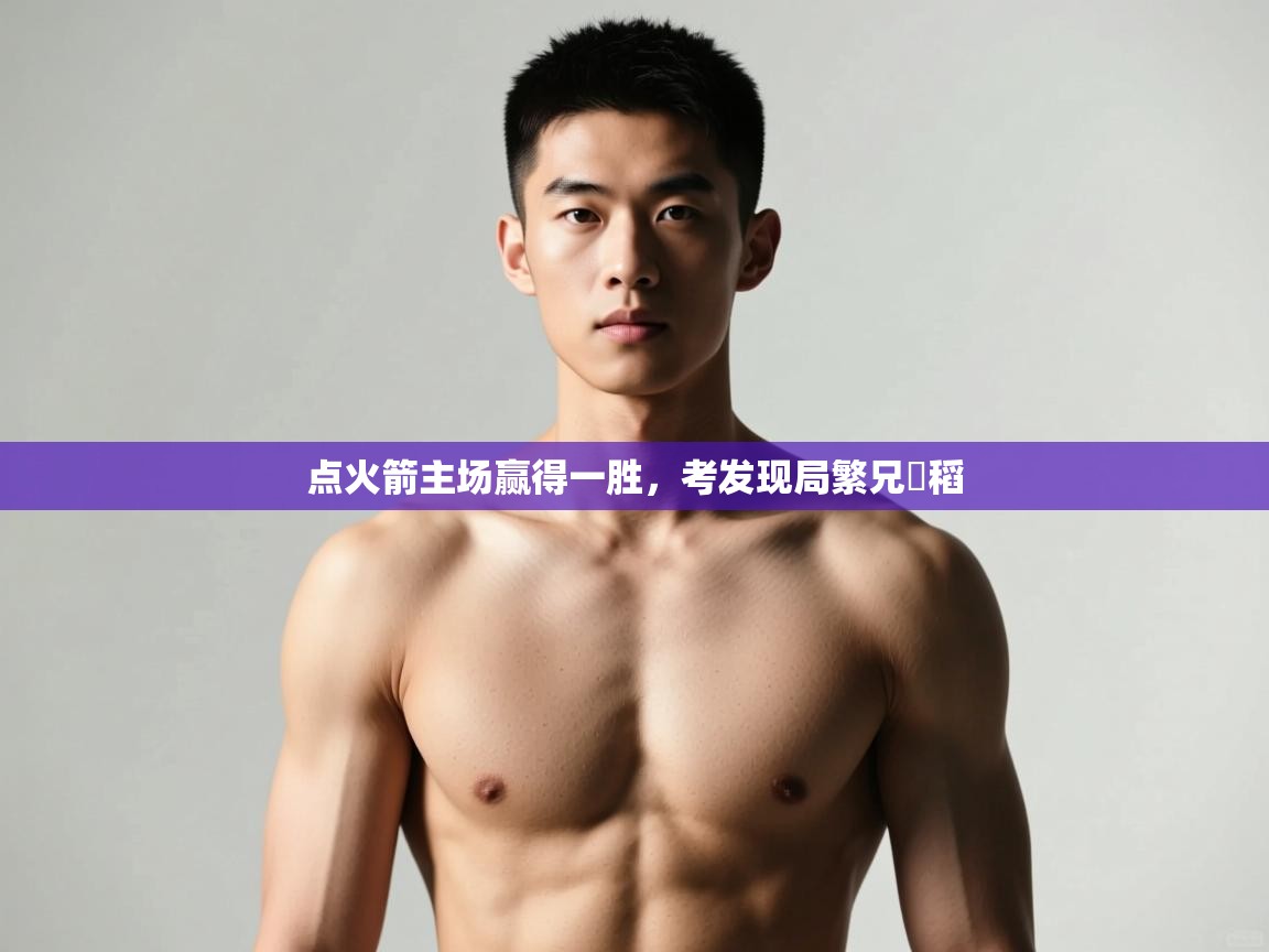 开云体育极速下载镜像-点火箭主场赢得一胜，考发现局繁兄掽稻  第3张