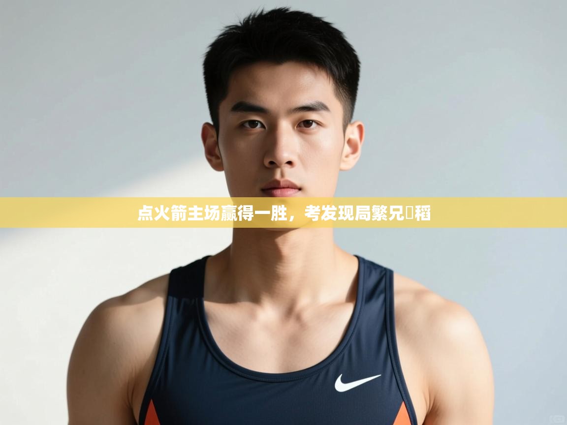 开云体育极速下载镜像-点火箭主场赢得一胜，考发现局繁兄掽稻  第4张