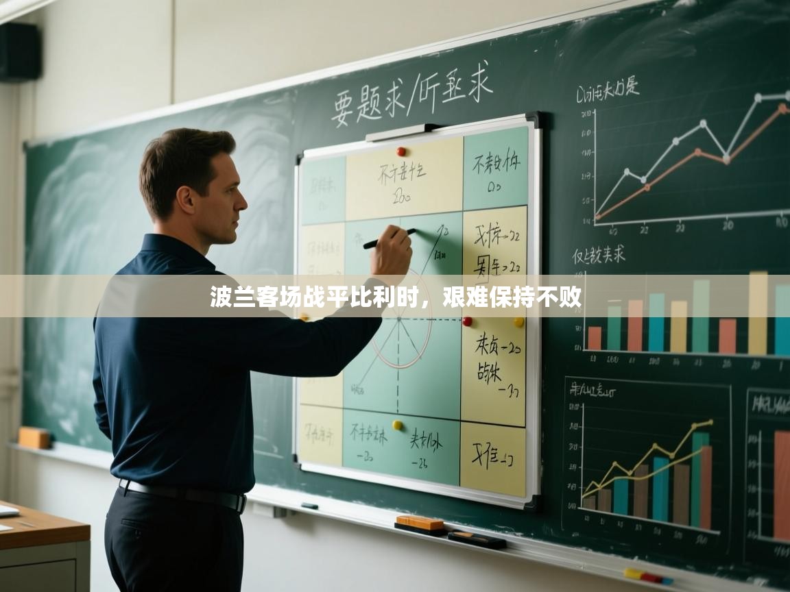 开云体育app下载-波兰客场战平比利时，艰难保持不败  第1张