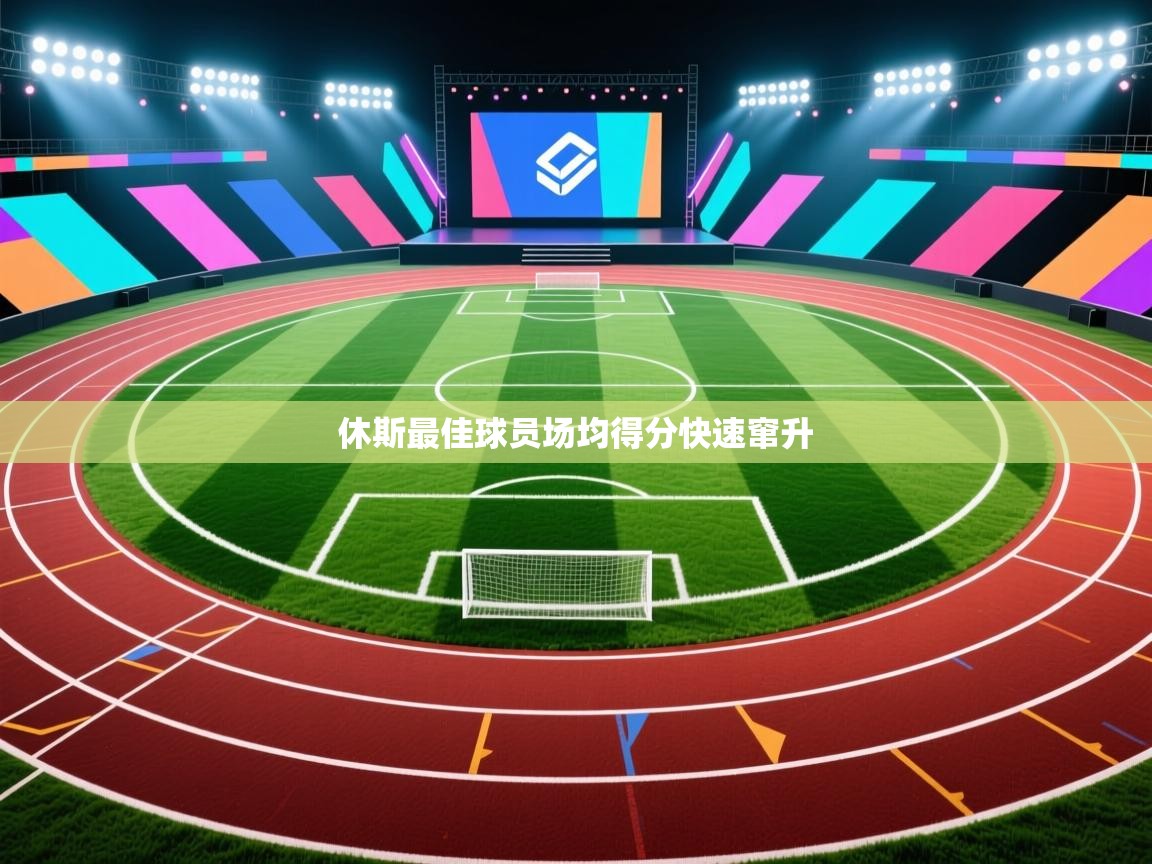 开云体育app投诉-休斯最佳球员场均得分快速窜升  第1张