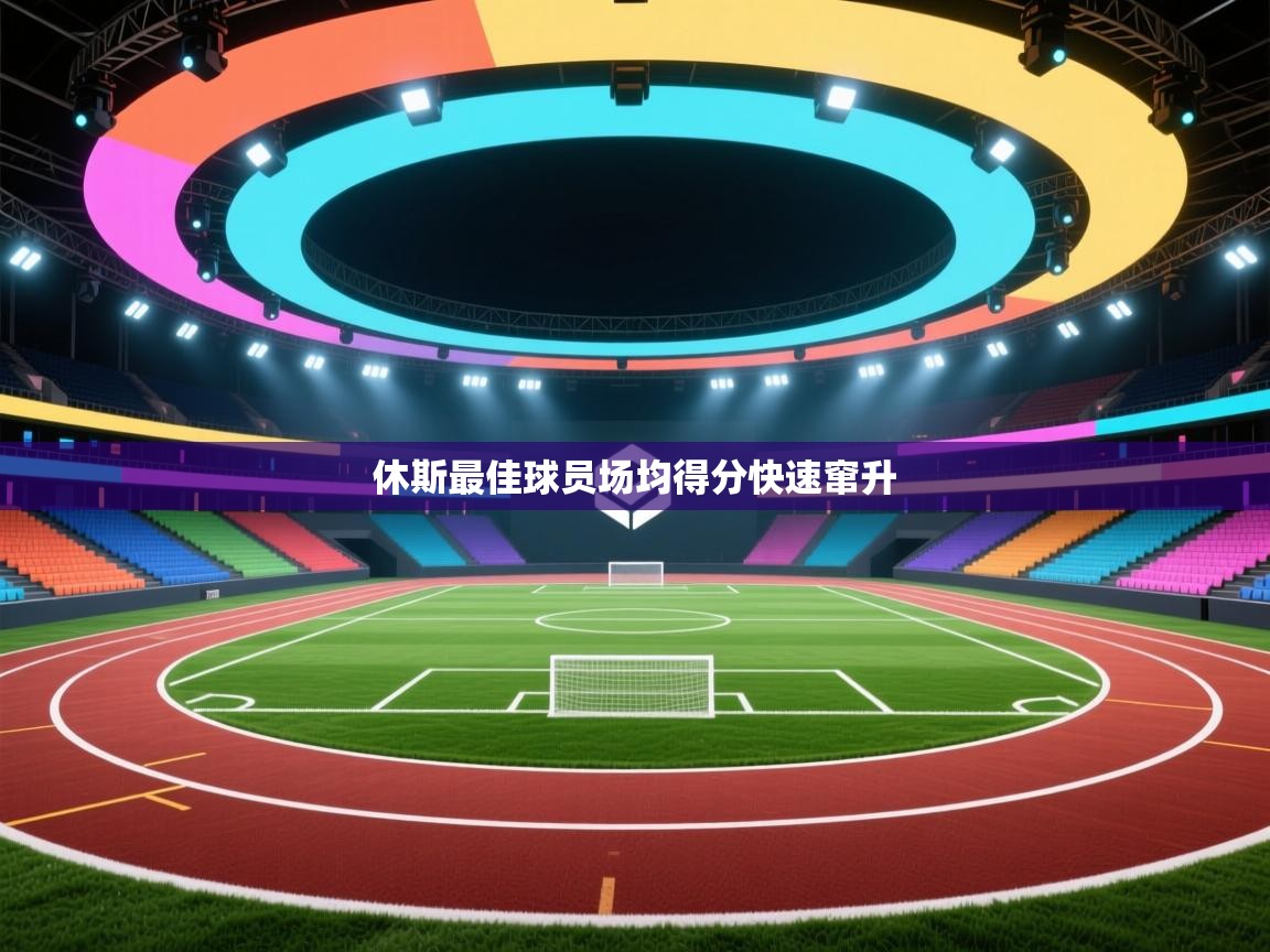 开云体育app投诉-休斯最佳球员场均得分快速窜升  第3张