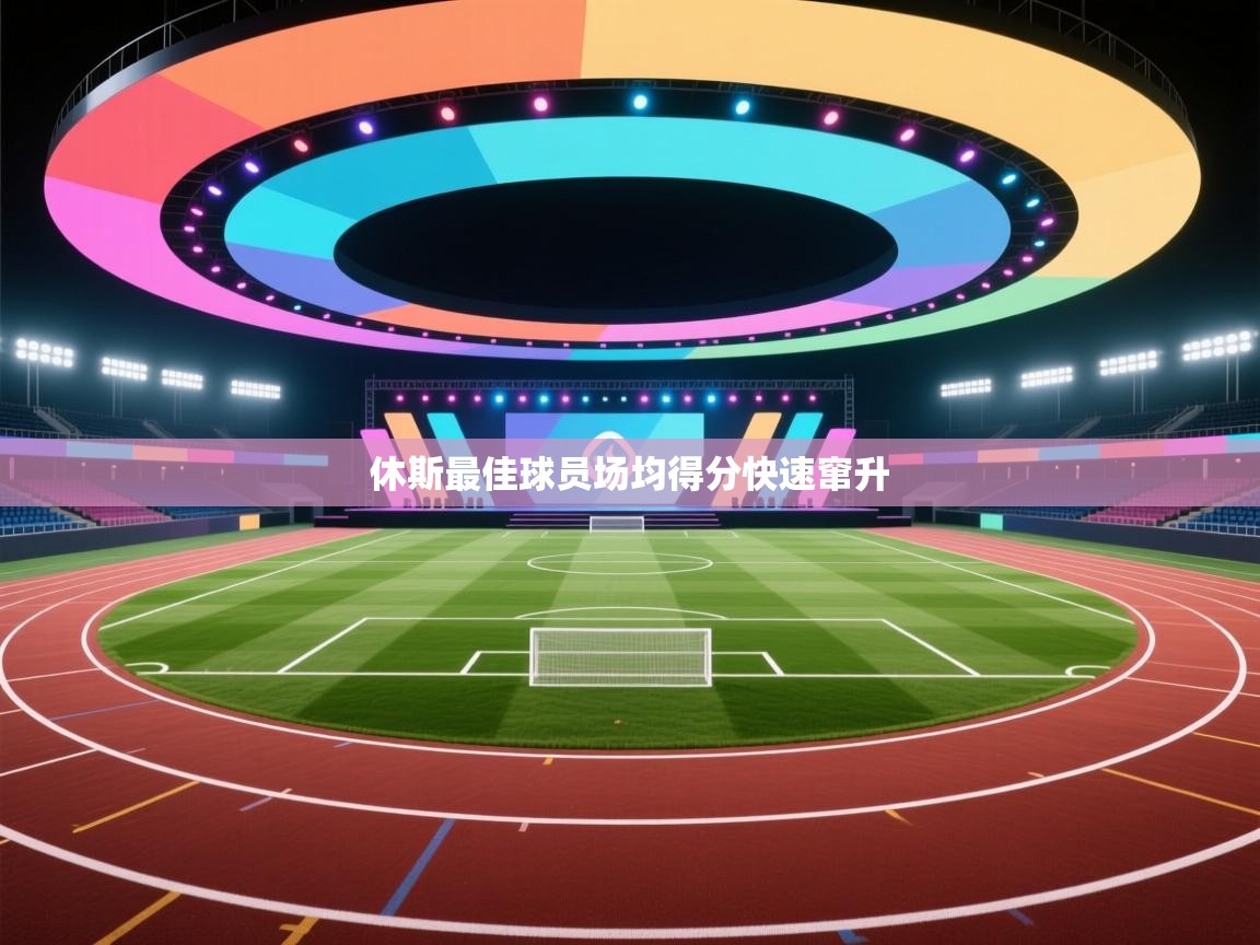 开云体育app投诉-休斯最佳球员场均得分快速窜升  第2张