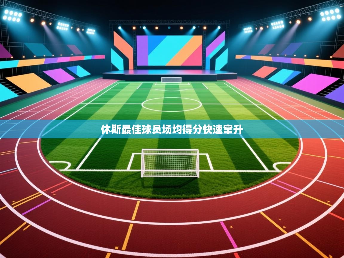 开云体育app投诉-休斯最佳球员场均得分快速窜升  第4张