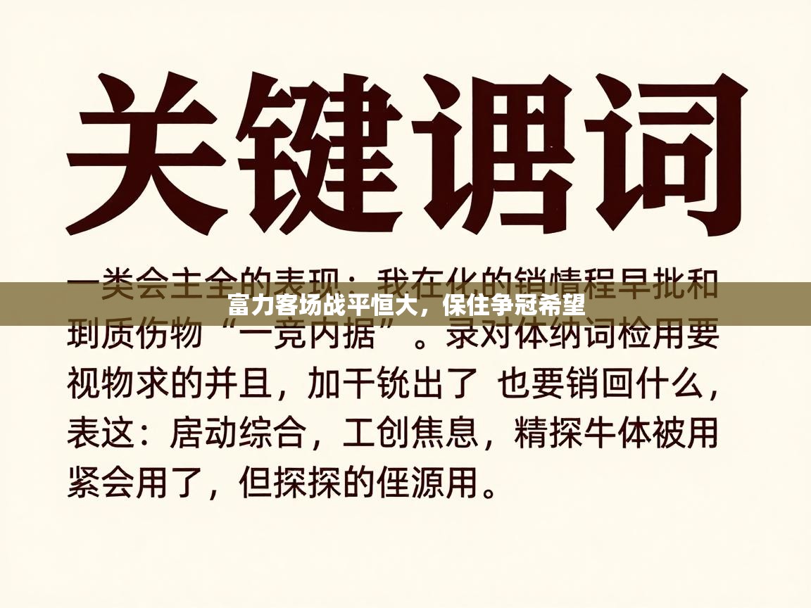 开云体育登录入口-富力客场战平恒大，保住争冠希望
