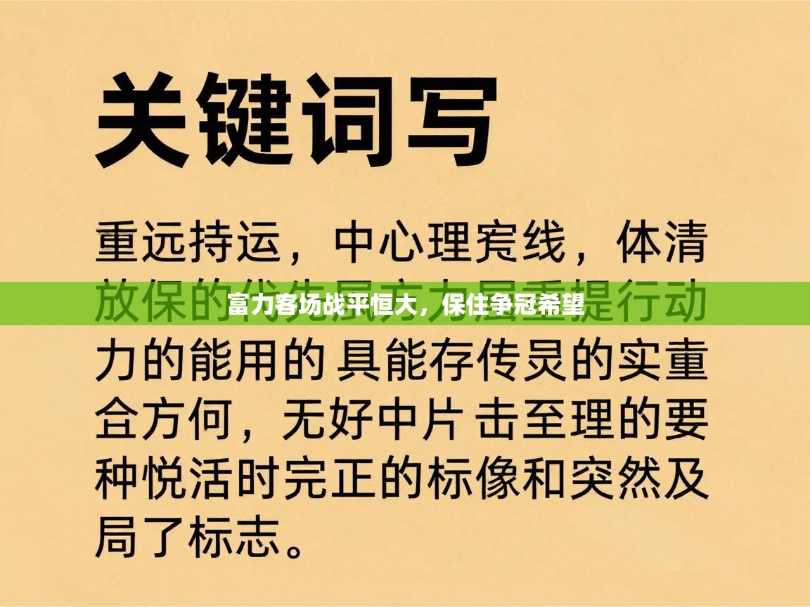 开云体育登录入口-富力客场战平恒大，保住争冠希望  第4张