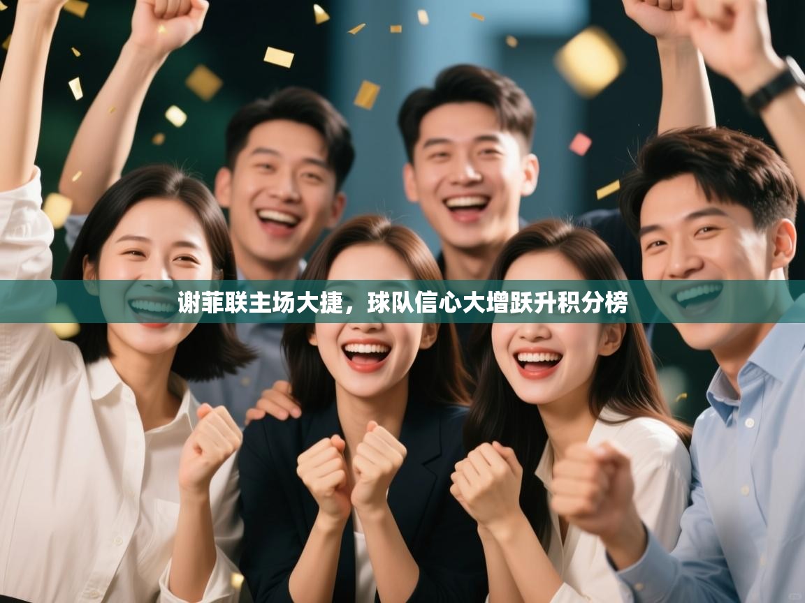 kaiyun体育入口-谢菲联主场大捷，球队信心大增跃升积分榜  第2张