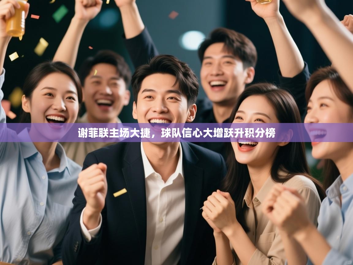 kaiyun体育入口-谢菲联主场大捷，球队信心大增跃升积分榜  第4张