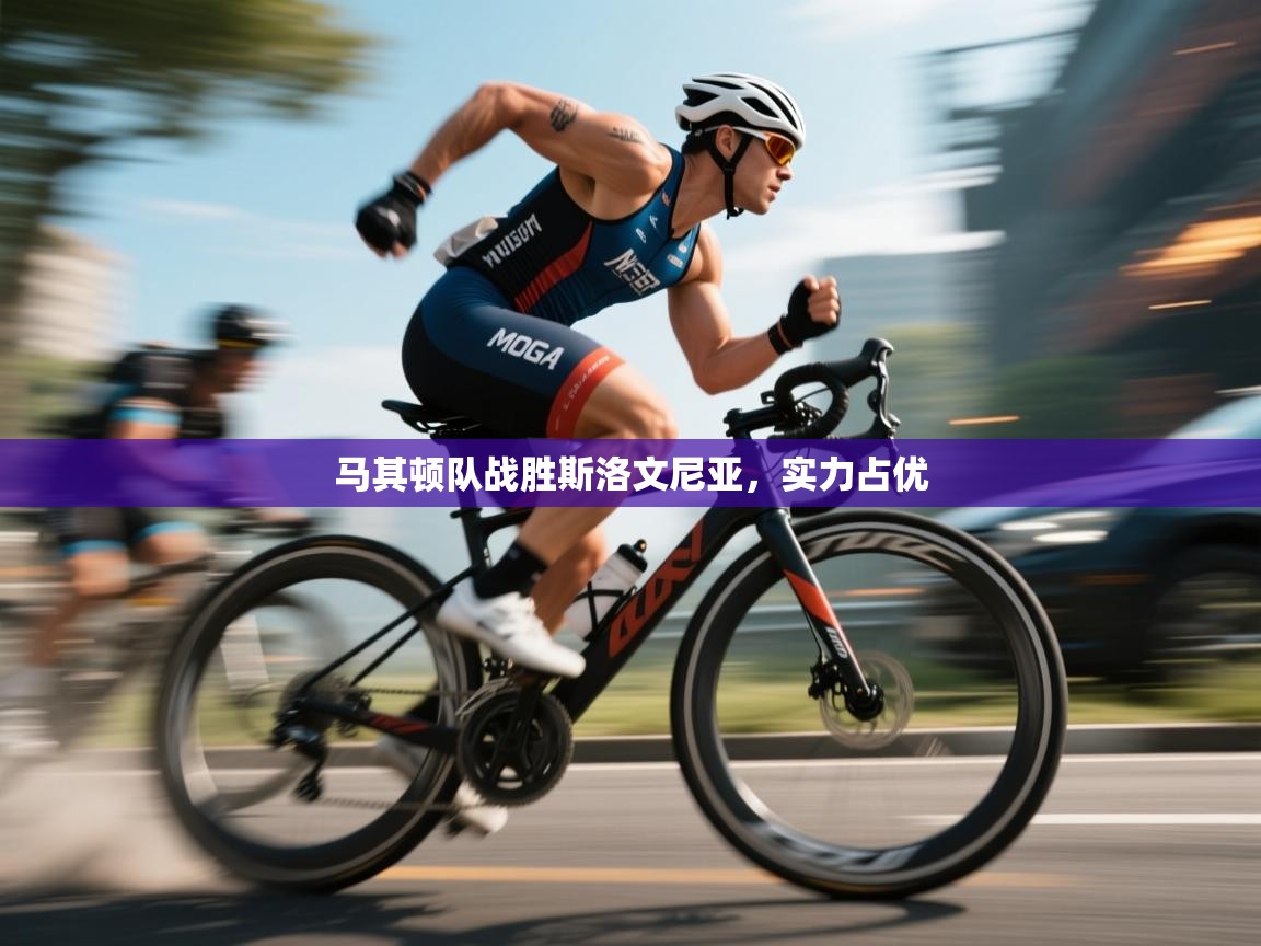 开云体育在线-马其顿队战胜斯洛文尼亚，实力占优  第4张